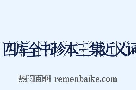 四库全书珍本三集近义词是什么意思的图片